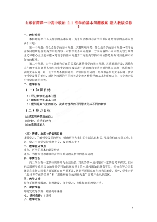 山东省菏泽一中高中政治 2.1 哲学的基本问题教案 新人教版必修4