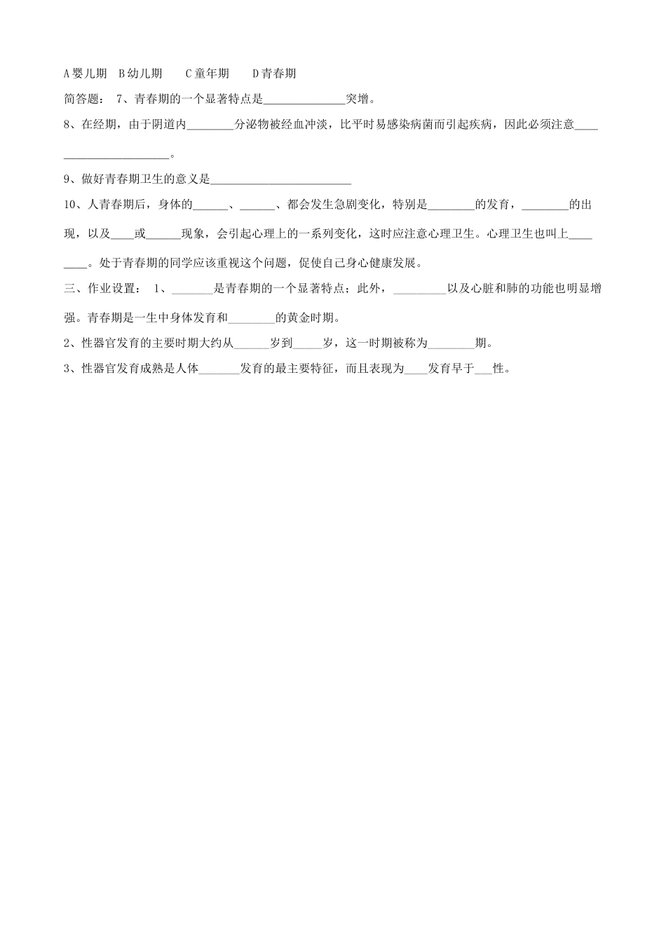 山东省淄博市临淄区第八中学七年级生物下册 1.3 青春期教案 新人教版_第3页