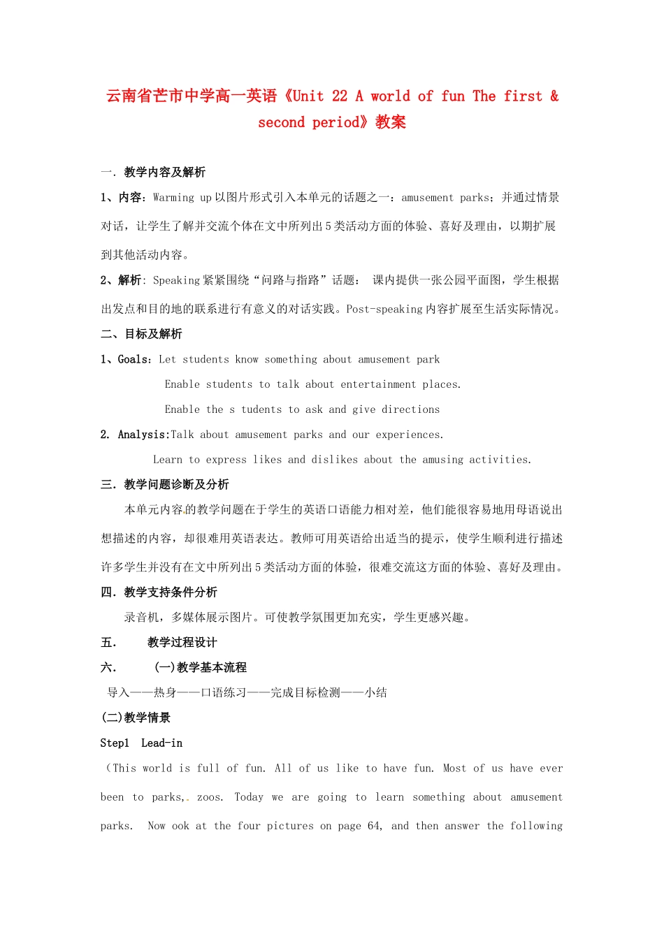 云南省芒市中学高一英语《Unit 22 A world of fun The first & second period》教案_第1页