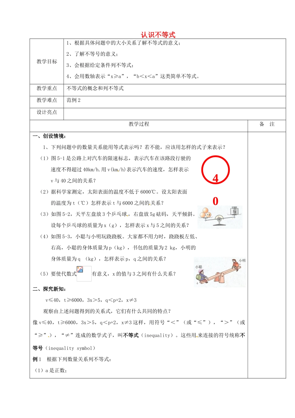 浙江省余姚市小曹娥镇初级中学八年级数学上册 3.1 认识不等式教案 （新版）浙教版_第1页