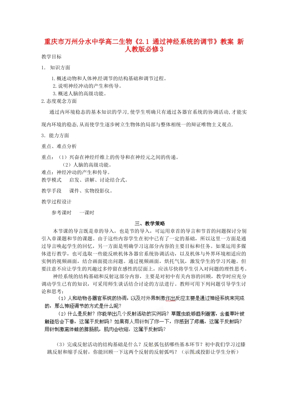 重庆市万州分水中学高中生物《2.1 通过神经系统的调节》教案 新人教版必修3_第1页