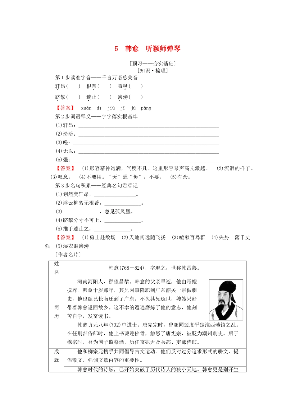 高中语文 第二单元 姿态横生的中晚唐诗歌 5 韩愈 听颖师弹琴学案 鲁人版选修唐诗宋词选读-鲁人版高二选修语文学案_第1页