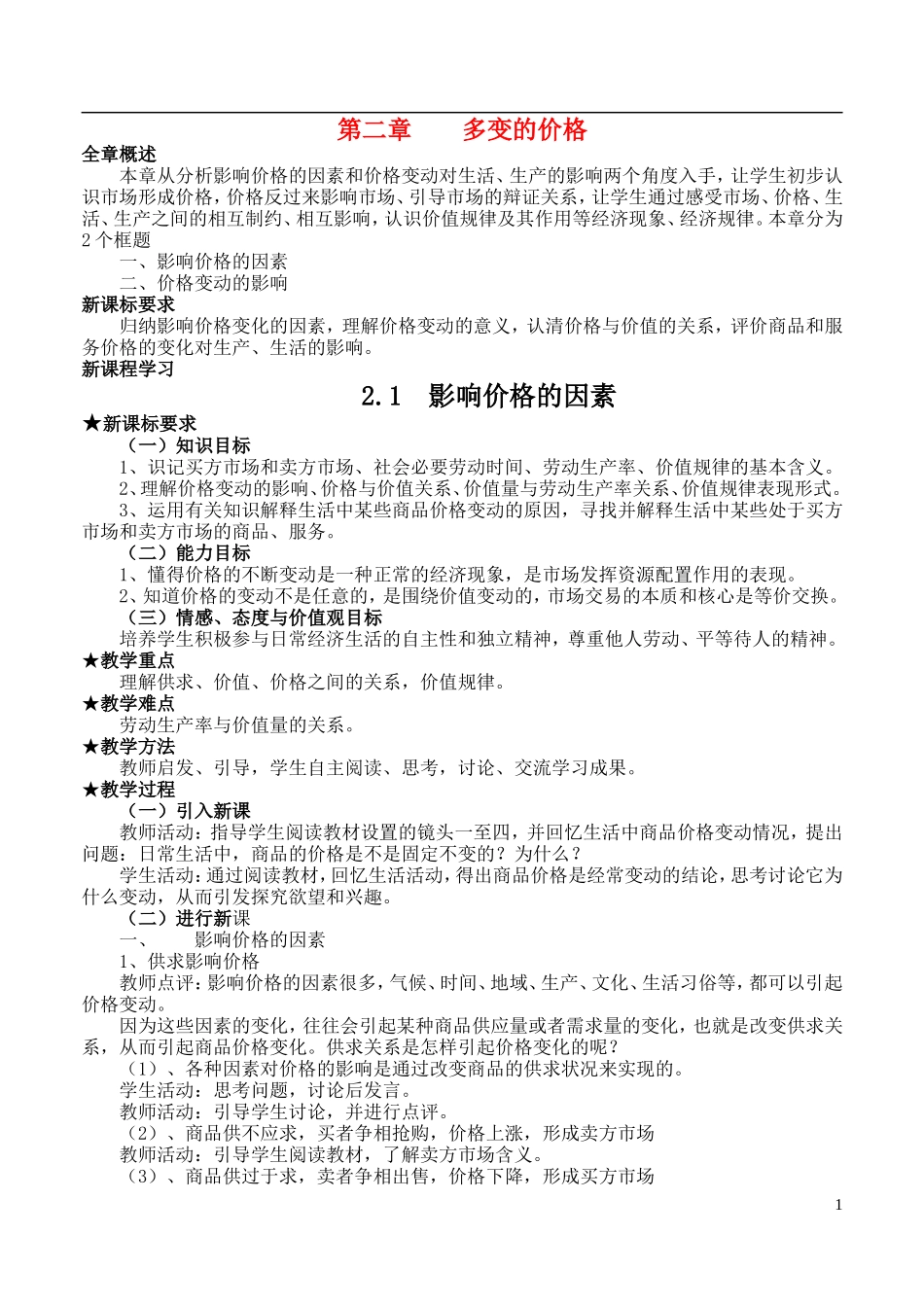 高中政治 第一单元2.1影响价格的因素教案 新人教版必修1_第1页