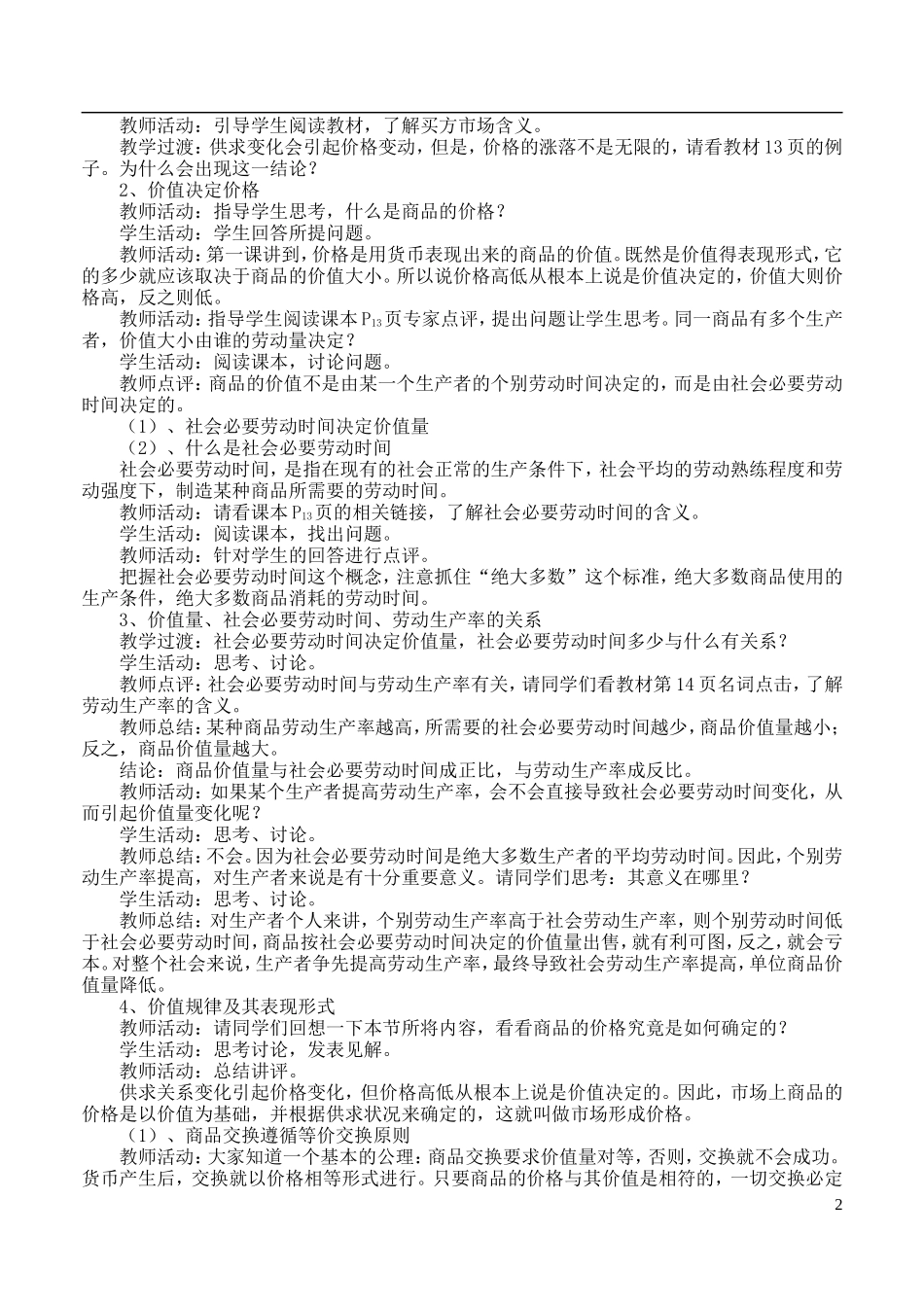 高中政治 第一单元2.1影响价格的因素教案 新人教版必修1_第2页