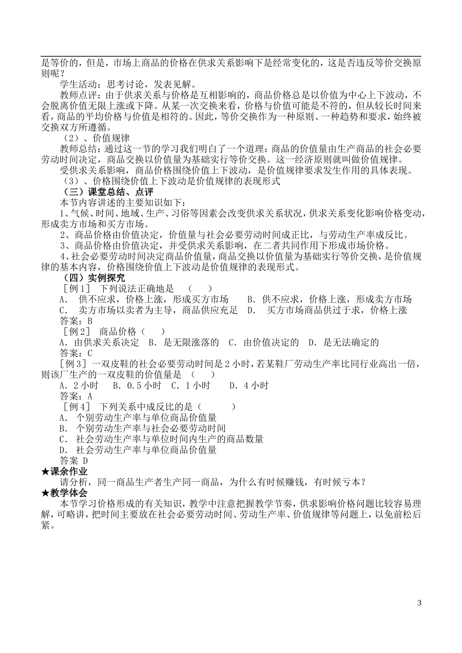 高中政治 第一单元2.1影响价格的因素教案 新人教版必修1_第3页
