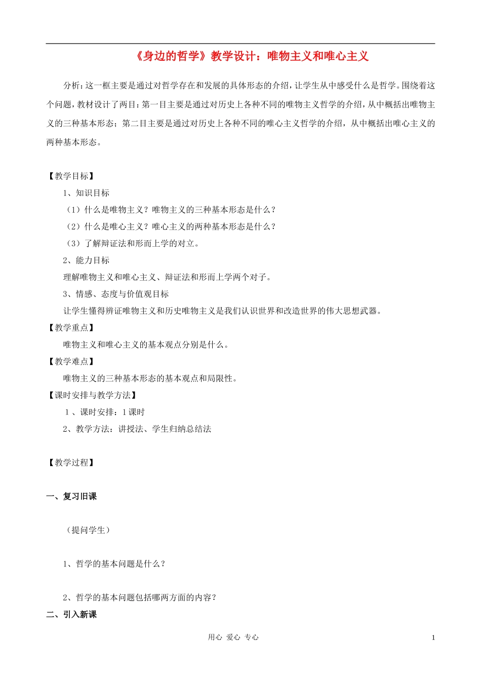 高中政治 1.2.2唯物主义和唯心主义教案（1） 新人教版必修4_第1页