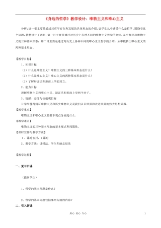 高中政治 1.2.2唯物主义和唯心主义教案（1） 新人教版必修4