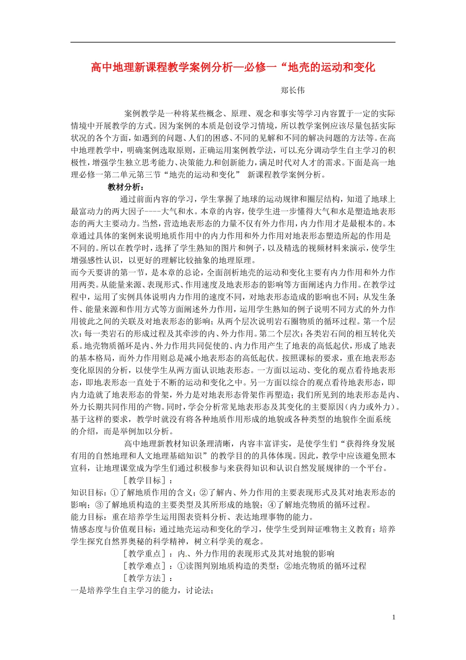 江苏省徐州市王杰中学高中地理《地壳的运动和变化》教学案 新人教版必修1_第1页