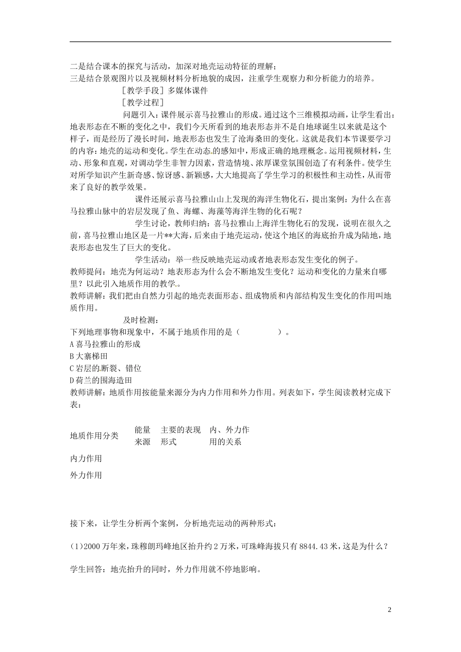 江苏省徐州市王杰中学高中地理《地壳的运动和变化》教学案 新人教版必修1_第2页
