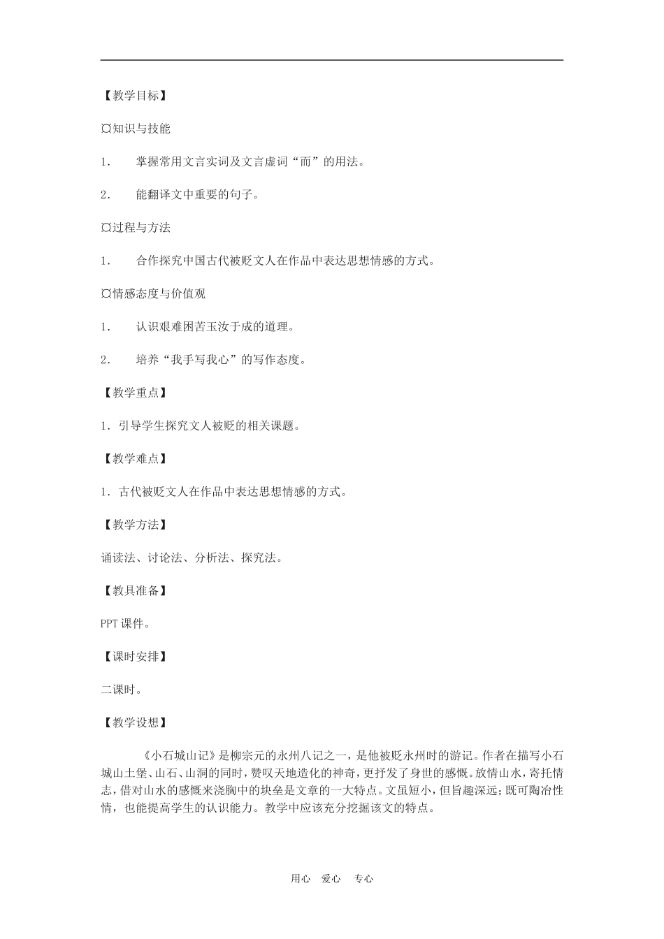 高三语文高考选修《小石城山记》教案粤教版_第1页