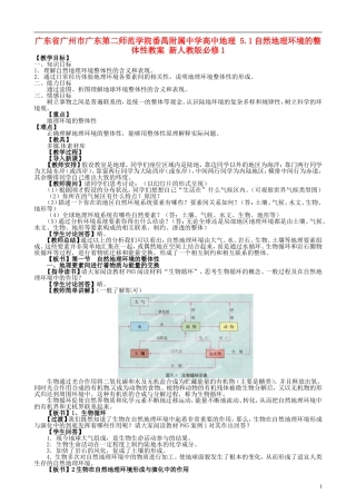 广东省广州市广东第二师范学院番禺附属中学高中地理 5.1自然地理环境的整体性教案 新人教版必修1