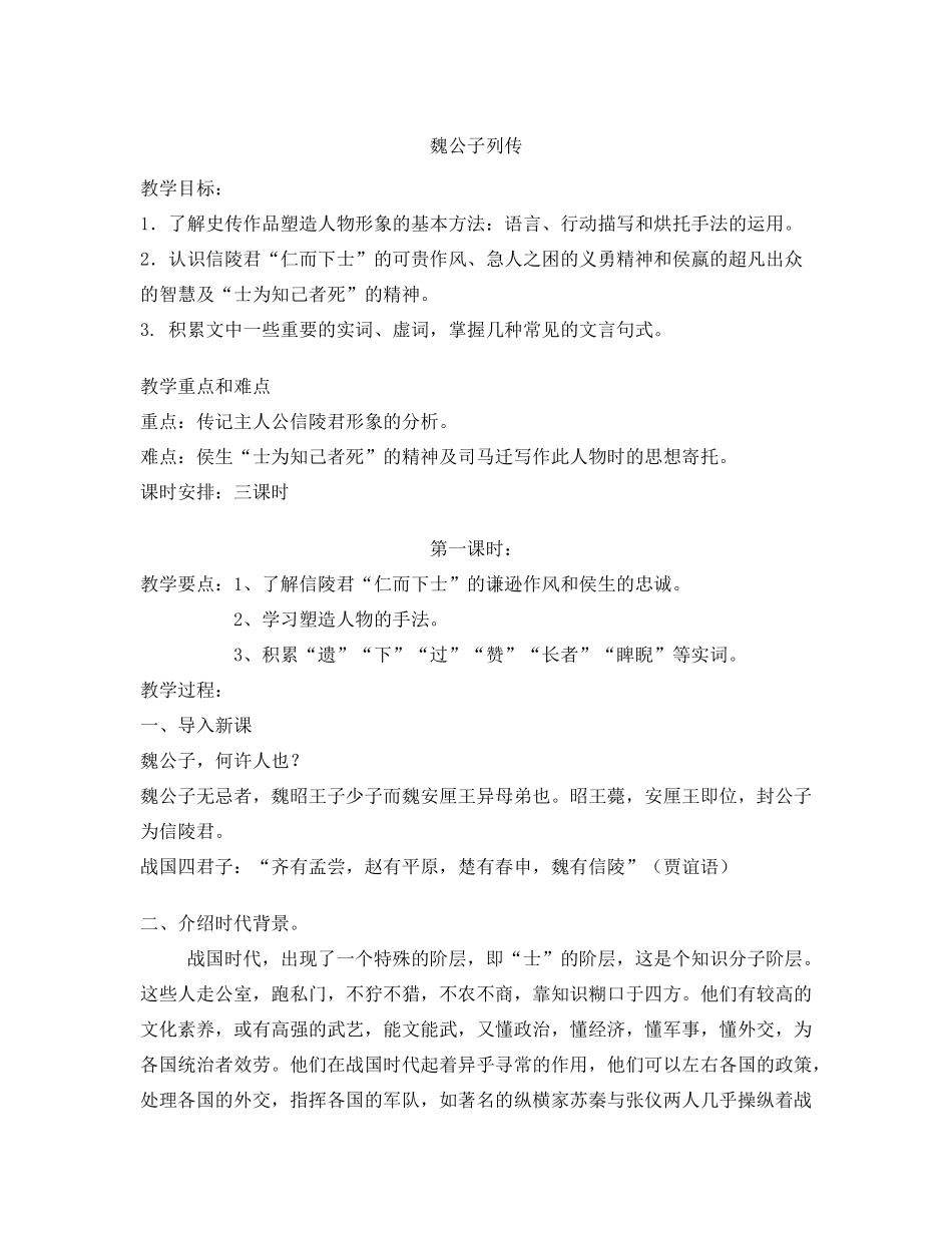 高二语文魏公子列传教案 苏教版-苏教版高二全册语文教案_第1页