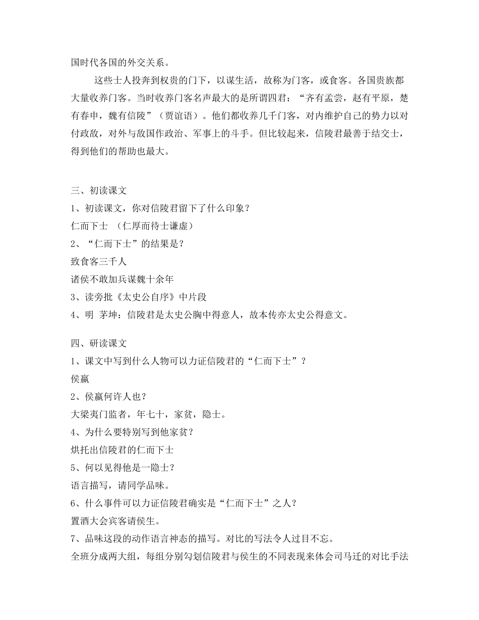 高二语文魏公子列传教案 苏教版-苏教版高二全册语文教案_第2页