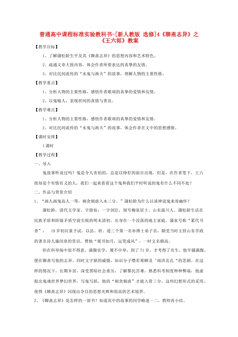 高考语文 2.4《聊斋志异》教案 新人教版选修《中国小说欣赏》_第1页