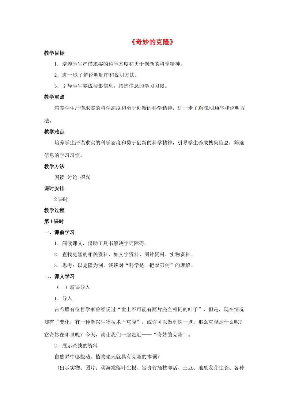 八年级语文下册 第10课《奇妙的克隆》教案 北京课改版-北京课改版初中八年级下册语文教案_第1页