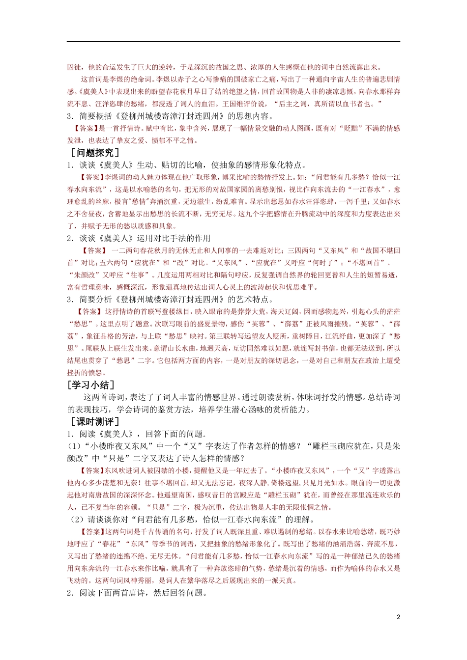 山东省平邑县曾子学校高中语文 3.4《虞美人 登柳州城寄漳汀封连四州》学案 新人教版选修《中国古代诗歌散文欣赏》_第2页