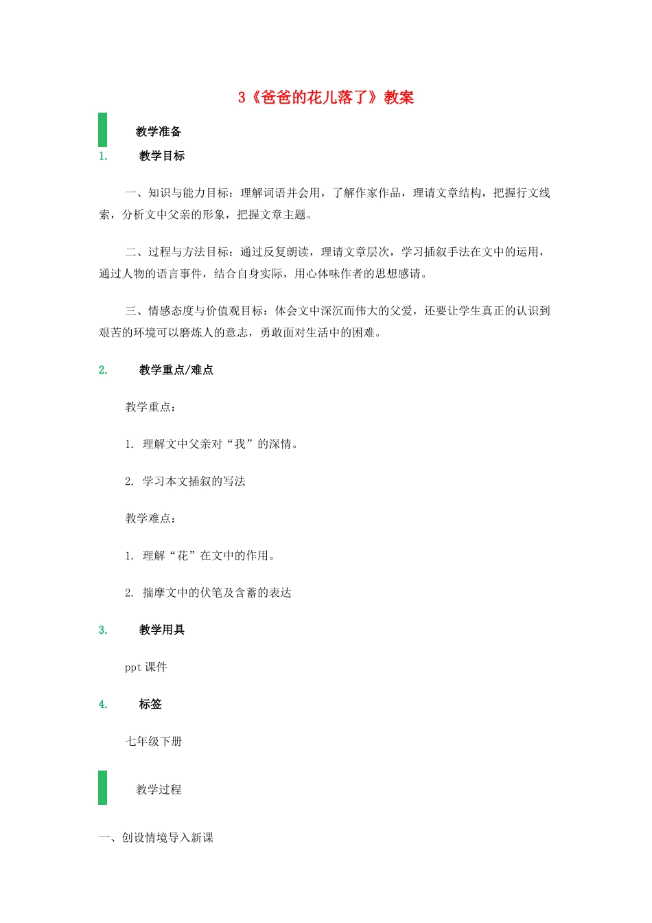 （秋季版）七年级语文上册 3《爸爸的花儿落了》教案 语文版-语文版初中七年级上册语文教案_第1页