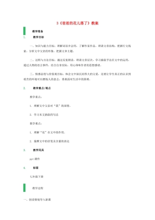 （秋季版）七年级语文上册 3《爸爸的花儿落了》教案 语文版-语文版初中七年级上册语文教案