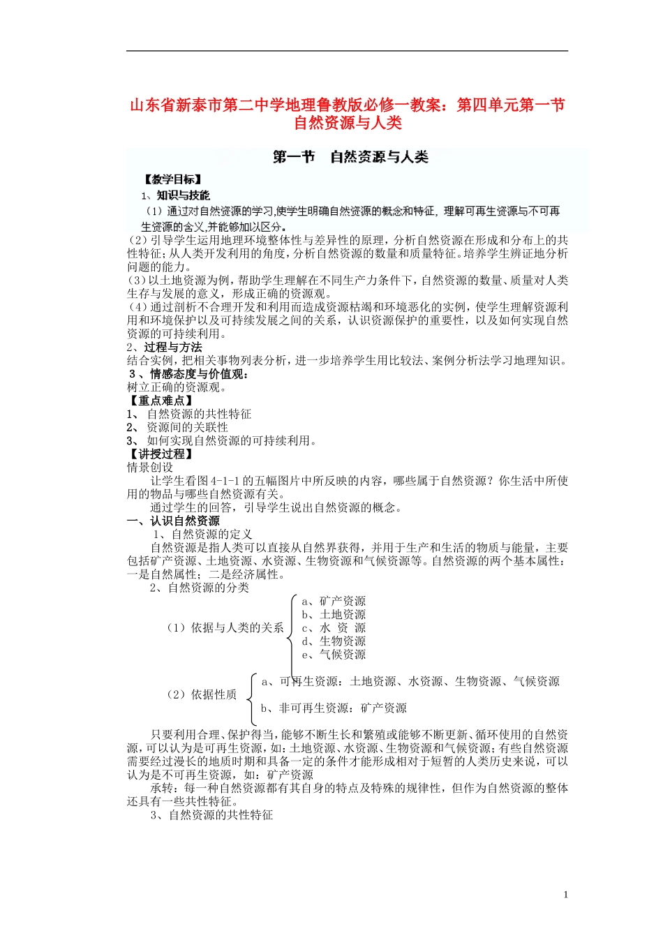 山东省新泰市第二中学高中地理 第四单元第一节 自然资源与人类教案 鲁教版必修1_第1页