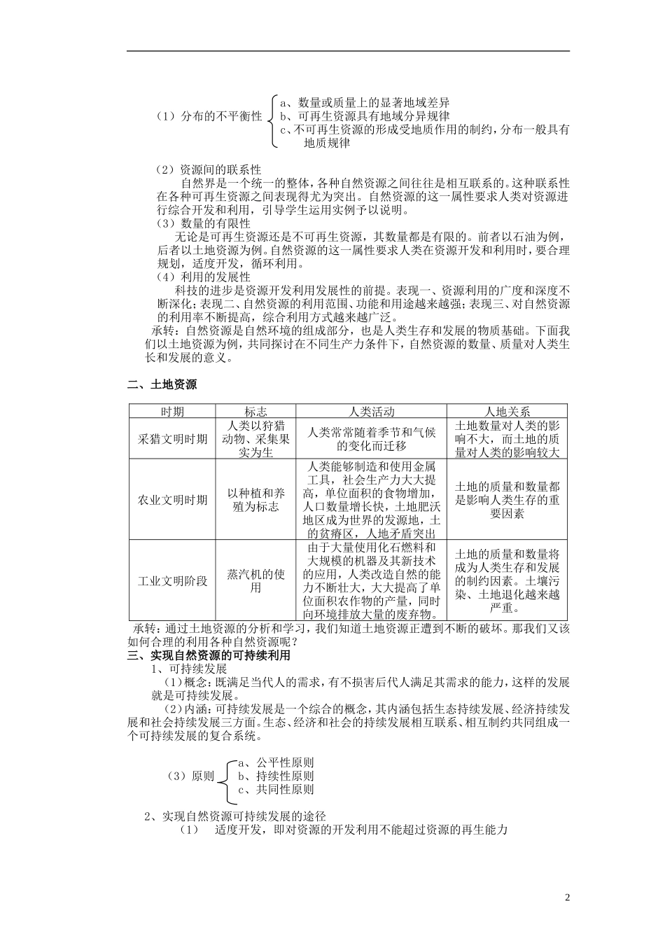 山东省新泰市第二中学高中地理 第四单元第一节 自然资源与人类教案 鲁教版必修1_第2页