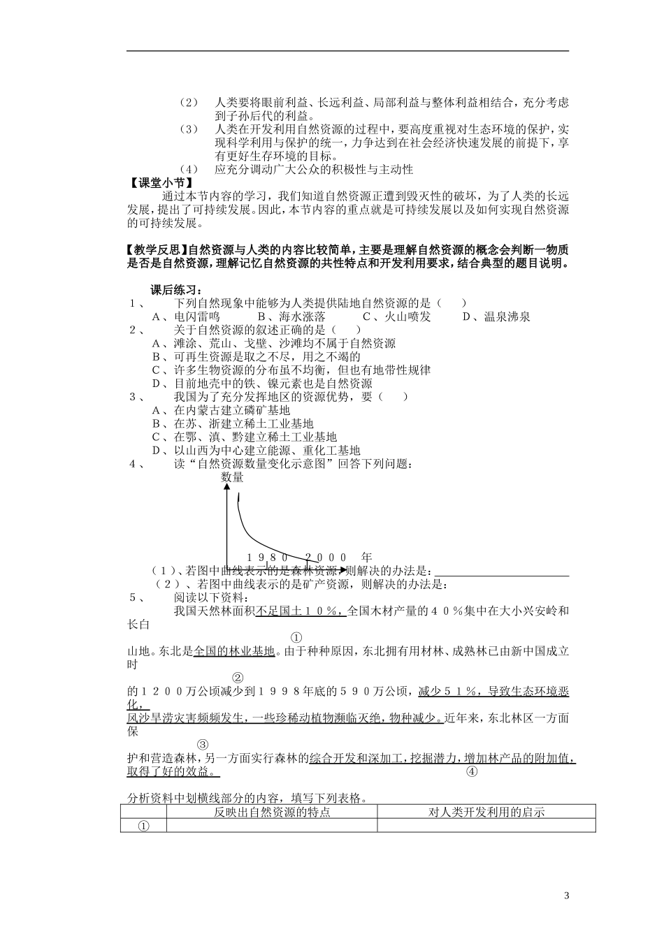 山东省新泰市第二中学高中地理 第四单元第一节 自然资源与人类教案 鲁教版必修1_第3页