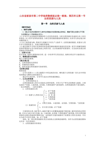 山东省新泰市第二中学高中地理 第四单元第一节 自然资源与人类教案 鲁教版必修1