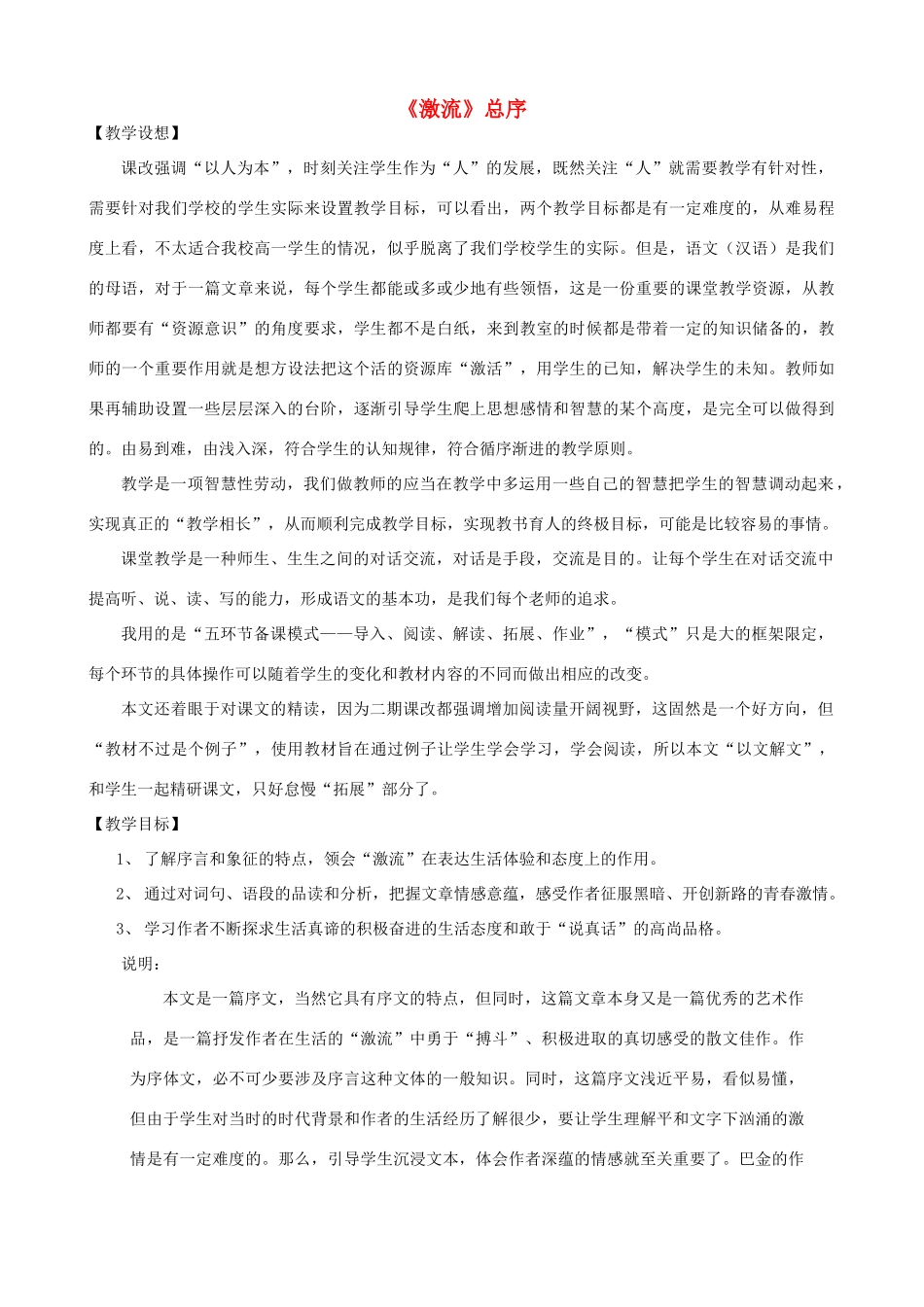 高三语文上册《激流》总序教学设计 华东师大版-华东师大版高三上册语文教案_第1页