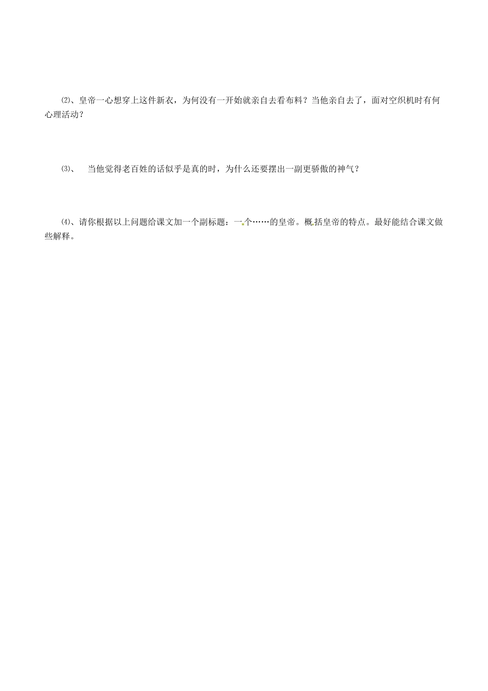 福建省厦门市集美区灌口中学七年级语文上册《皇帝的新装》学案1（无答案）（新版）新人教版_第3页