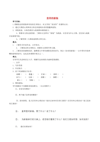 福建省厦门市集美区灌口中学七年级语文上册《皇帝的新装》学案1（无答案）（新版）新人教版