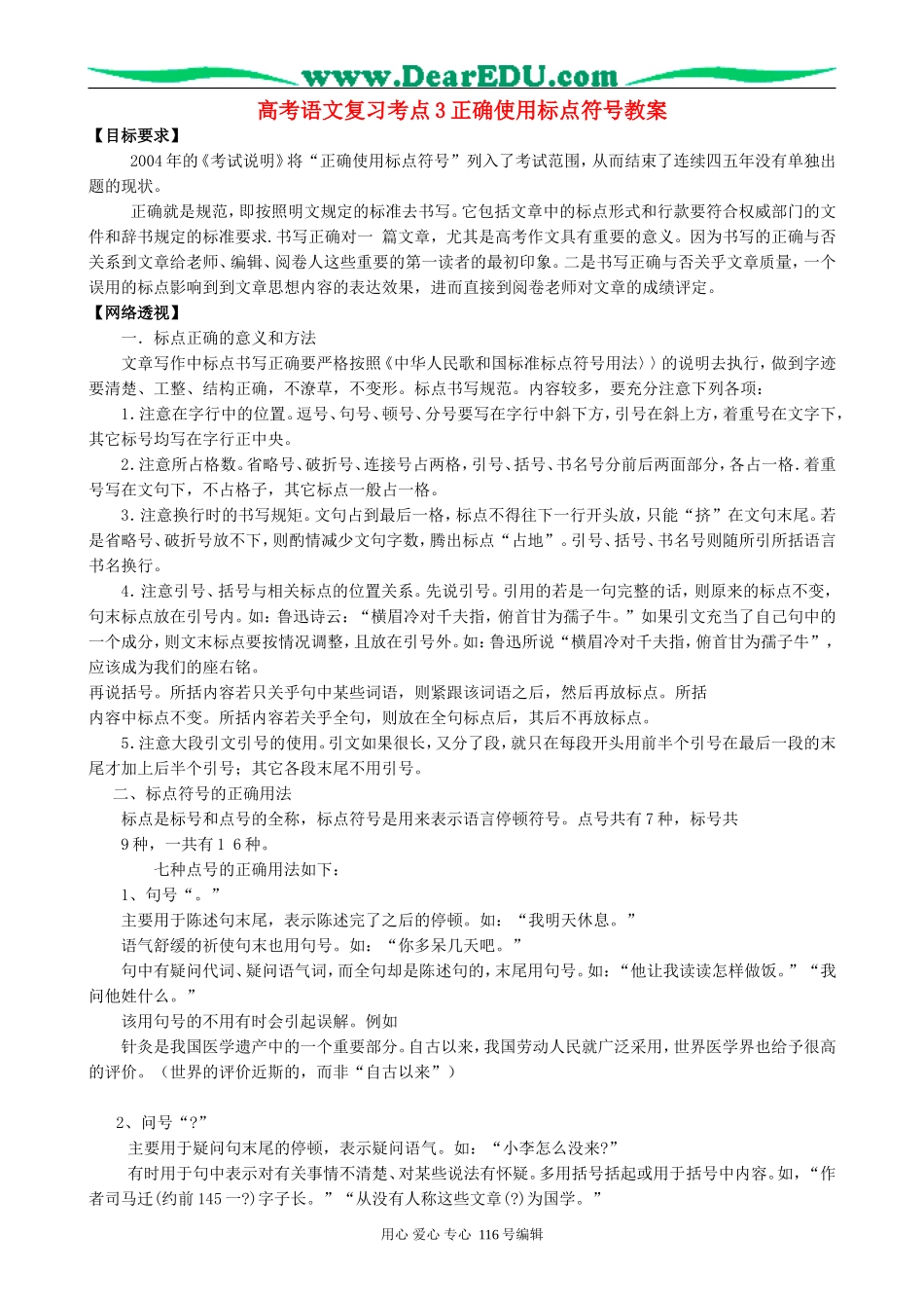 高考语文复习考点3正确使用标点符号教案_第1页