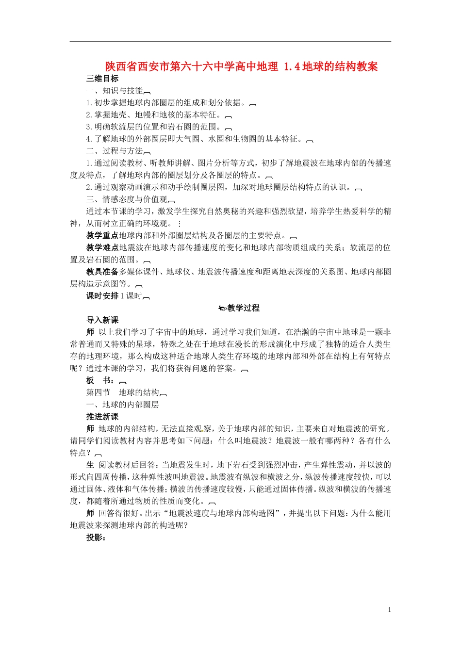 陕西省西安市第六十六中学高中地理 1.4地球的结构教案_第1页
