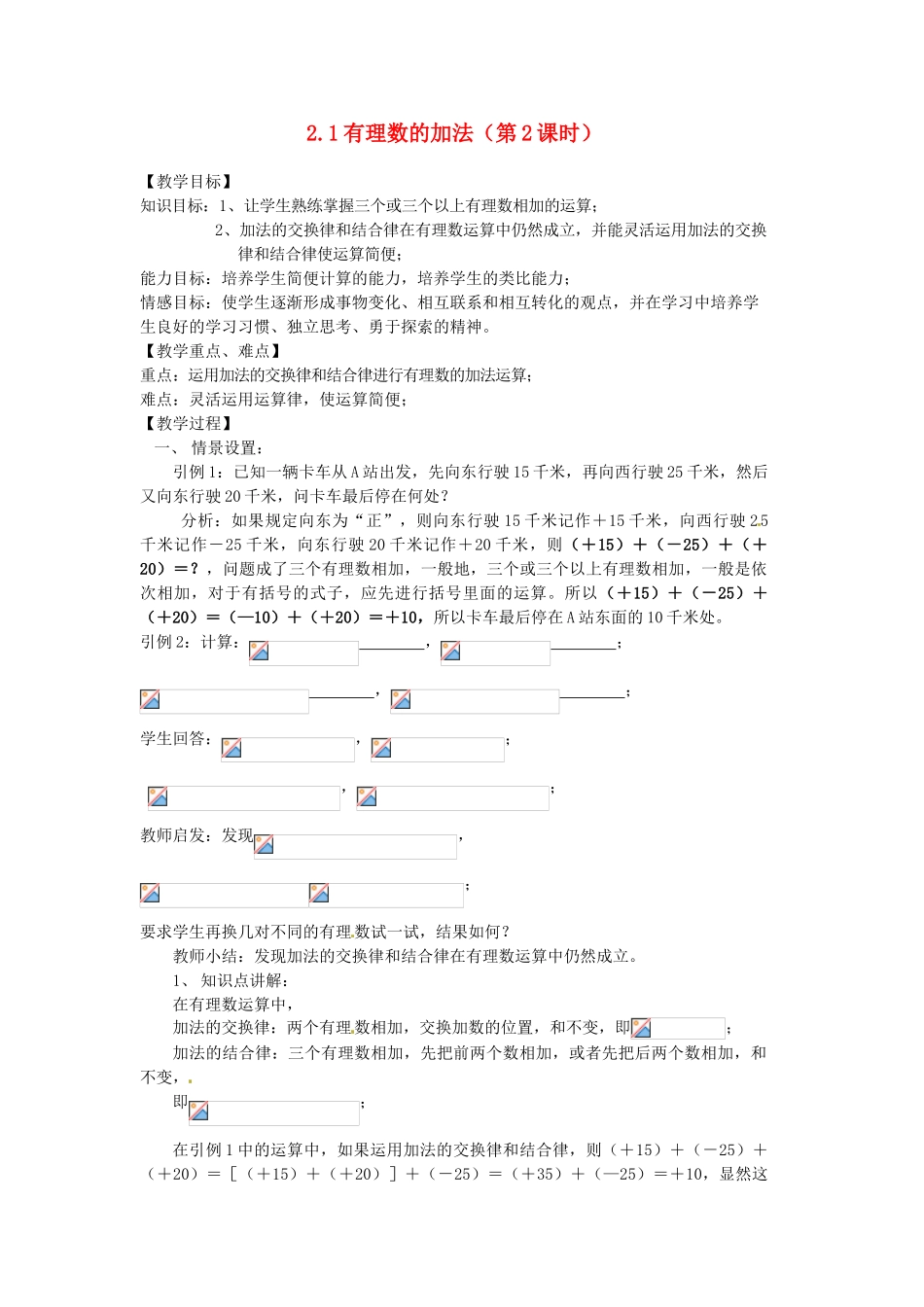 浙江省温州市瓯海区七年级数学上册《2.1有理数的加法（第2课时）》教案 浙教版_第1页