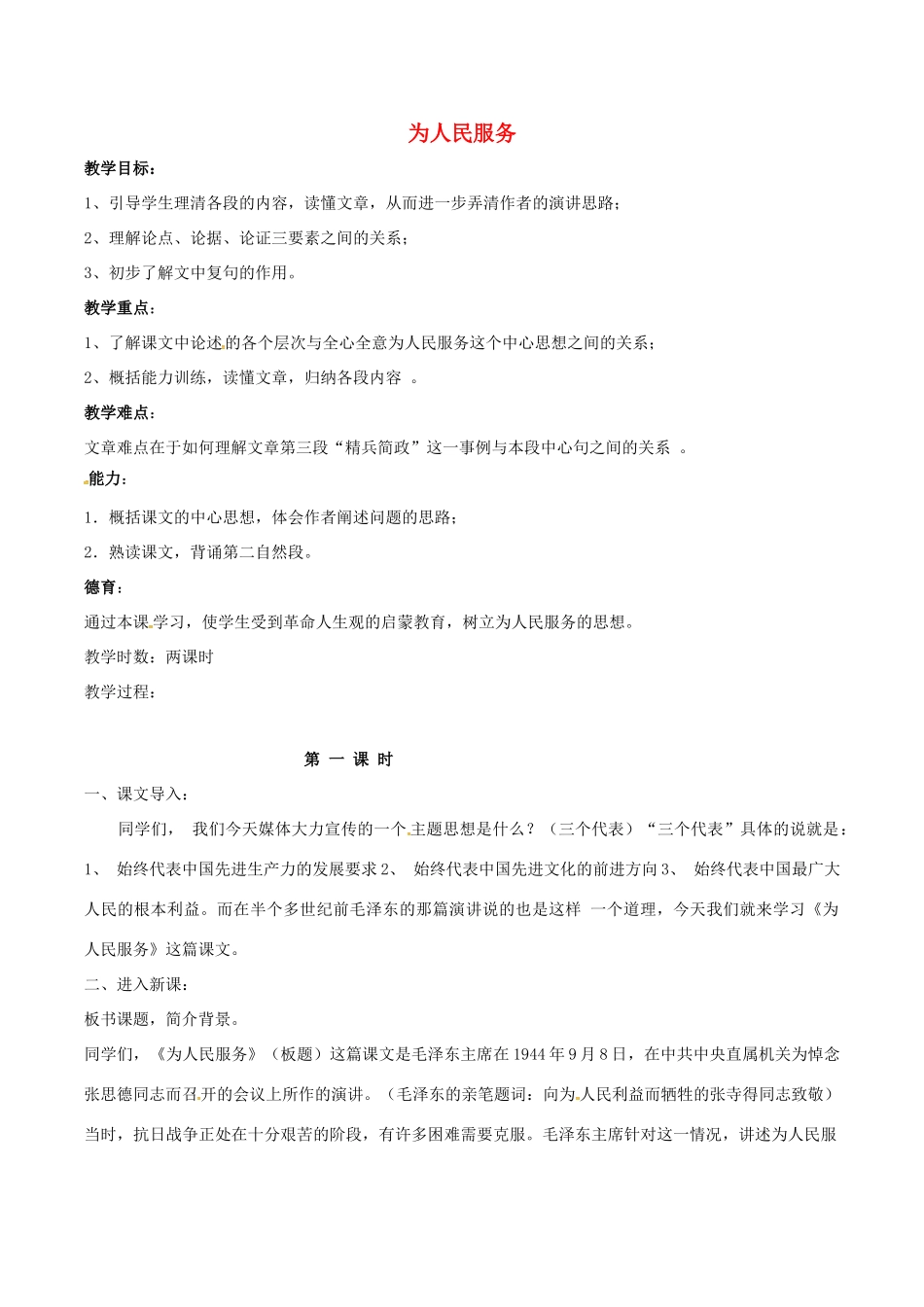 春八年级语文下册 第4单元 第12课 为人民服务教案 （新版）语文版-（新版）语文版初中八年级下册语文教案_第1页