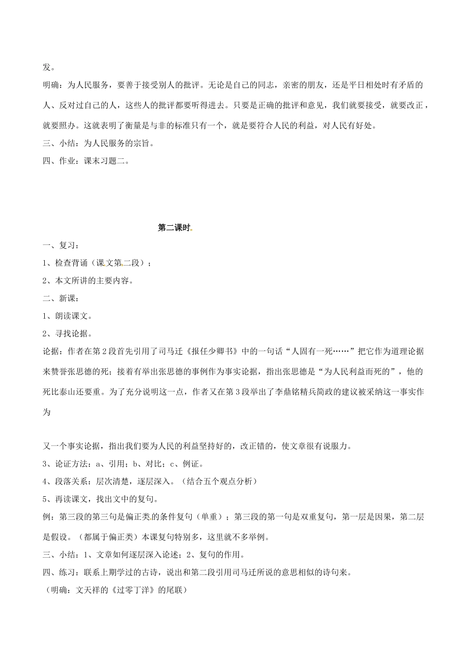 春八年级语文下册 第4单元 第12课 为人民服务教案 （新版）语文版-（新版）语文版初中八年级下册语文教案_第3页