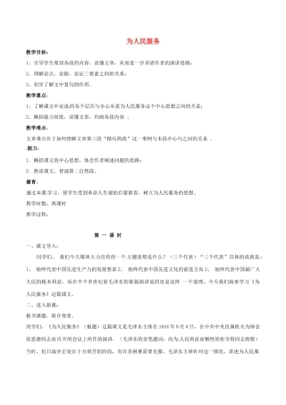 春八年级语文下册 第4单元 第12课 为人民服务教案 （新版）语文版-（新版）语文版初中八年级下册语文教案