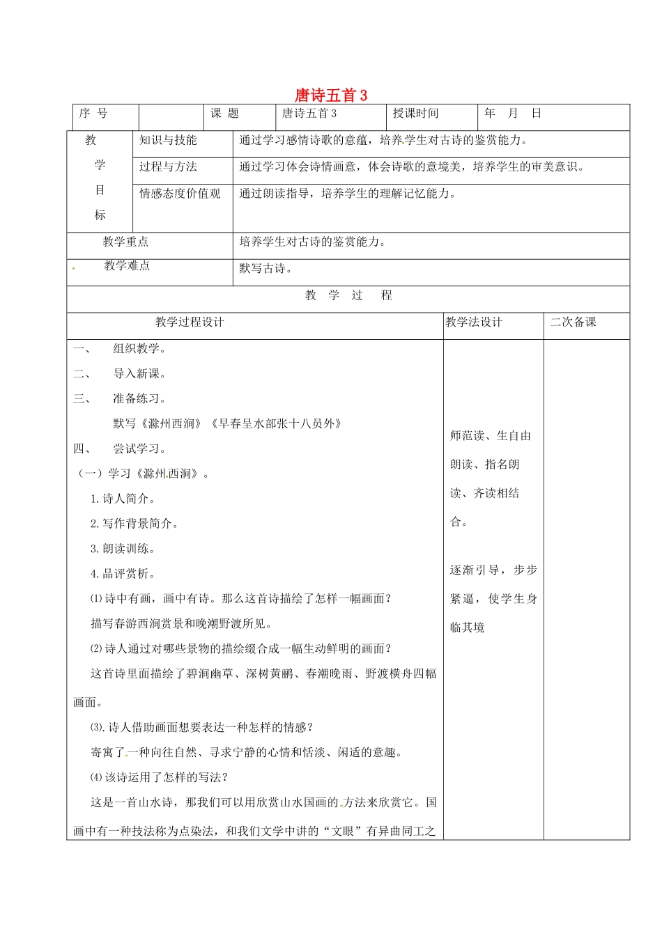 （秋季版）吉林省长春市七年级语文上册 7 唐诗五首教案3 长春版-长春版初中七年级上册语文教案_第1页