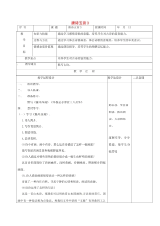 （秋季版）吉林省长春市七年级语文上册 7 唐诗五首教案3 长春版-长春版初中七年级上册语文教案