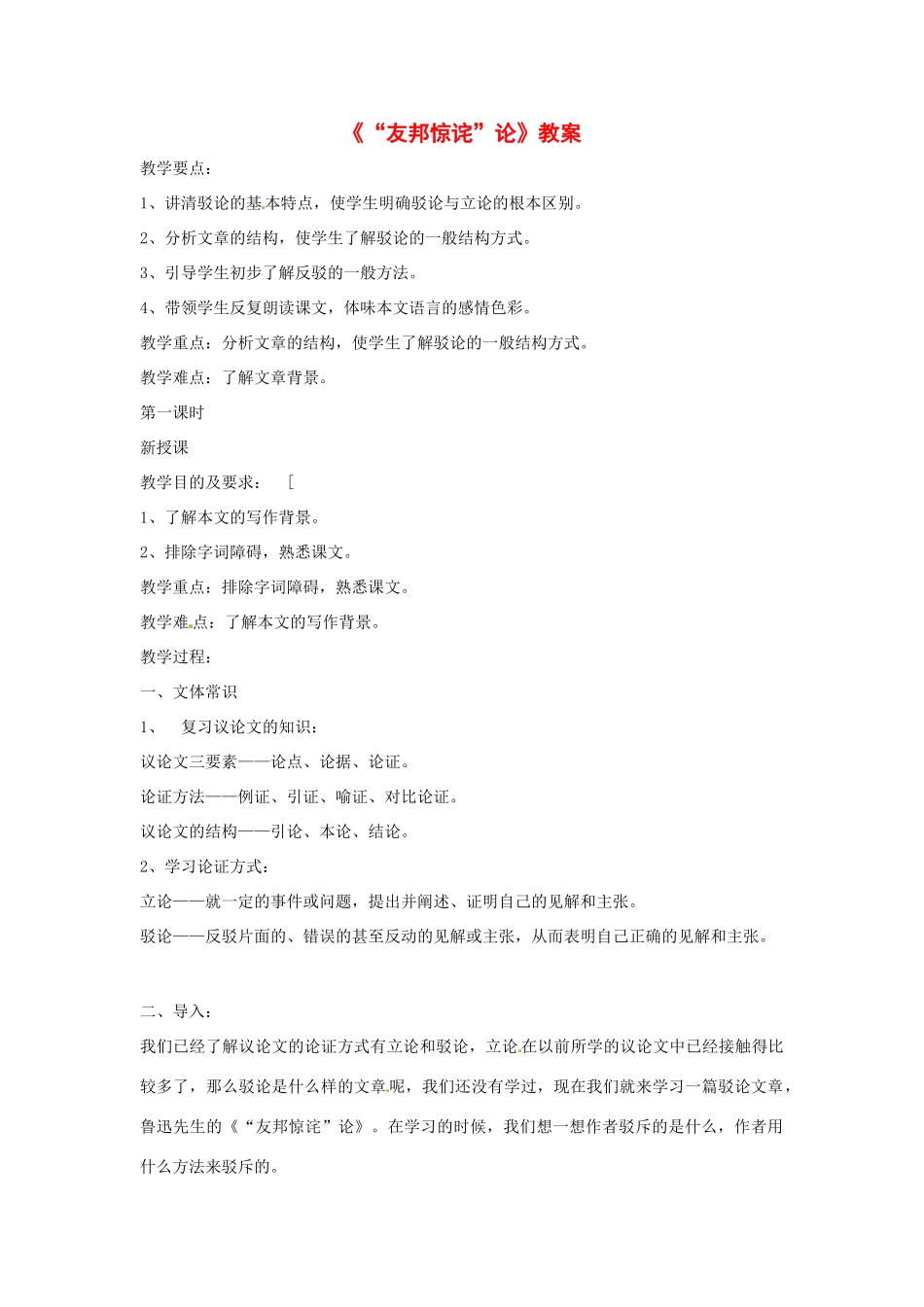 八年级语文下册第5课《“友邦惊诧”论》教案北京课改版_第1页