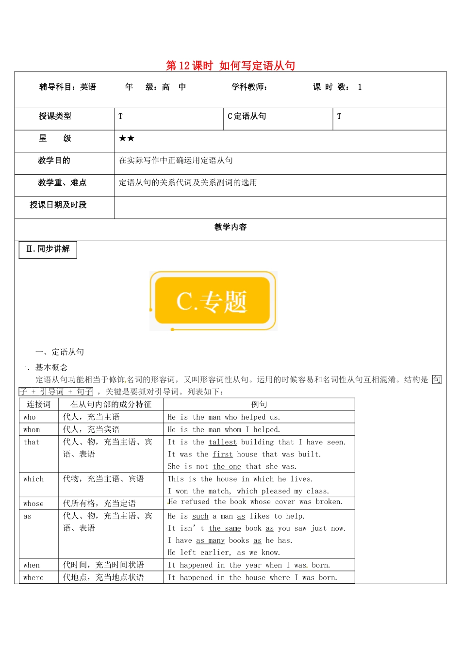 高中英语写作 第12课时 如何写定语从句教案-人教版高中全册英语教案_第1页