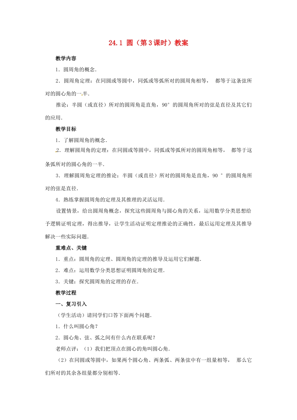 新疆兵团第五师八十八团学校九年级数学上册 24.1 圆（第3课时）教案 新人教版_第1页