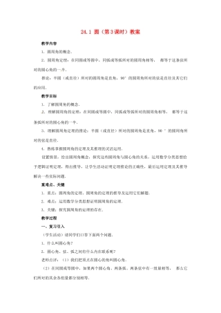 新疆兵团第五师八十八团学校九年级数学上册 24.1 圆（第3课时）教案 新人教版