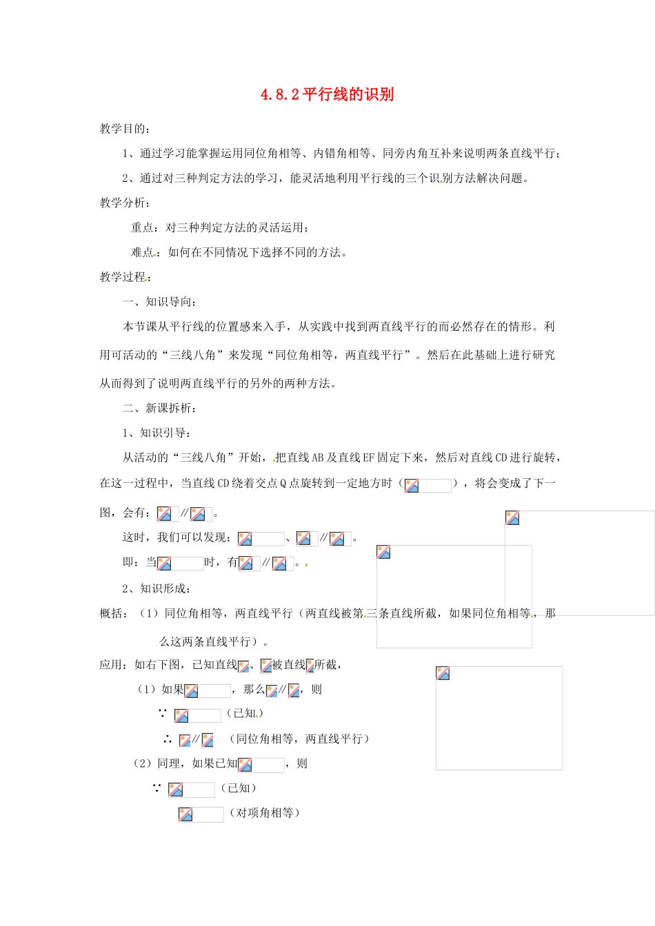 陕西省靖边四中七年级数学上册 4.8.2 平行线的识别教案 华东师大版_第1页