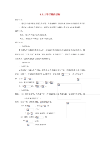 陕西省靖边四中七年级数学上册 4.8.2 平行线的识别教案 华东师大版