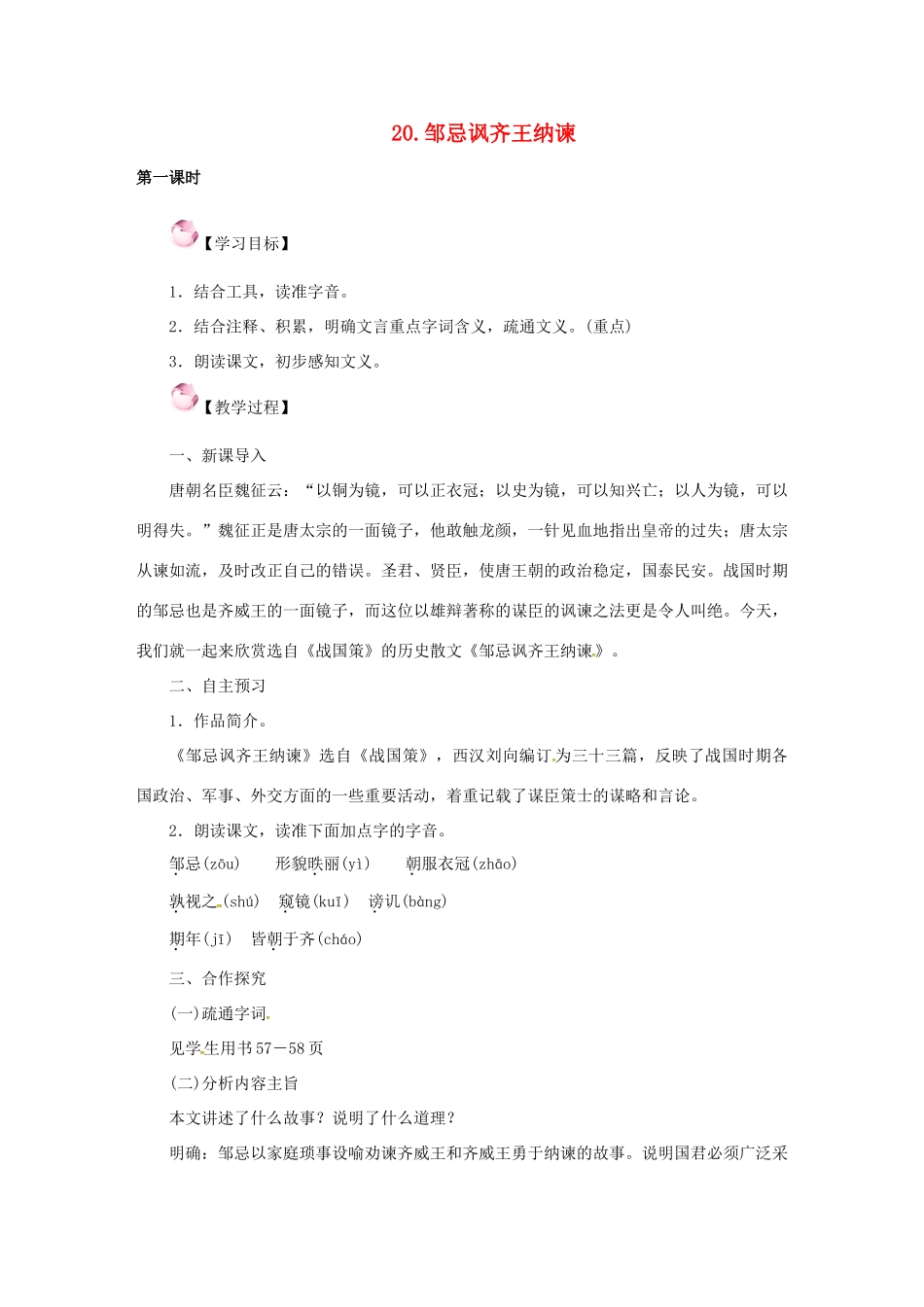 春八年级语文下册 第六单元 20《邹忌讽齐王纳谏》教案 （新版）语文版-（新版）语文版初中八年级下册语文教案_第1页