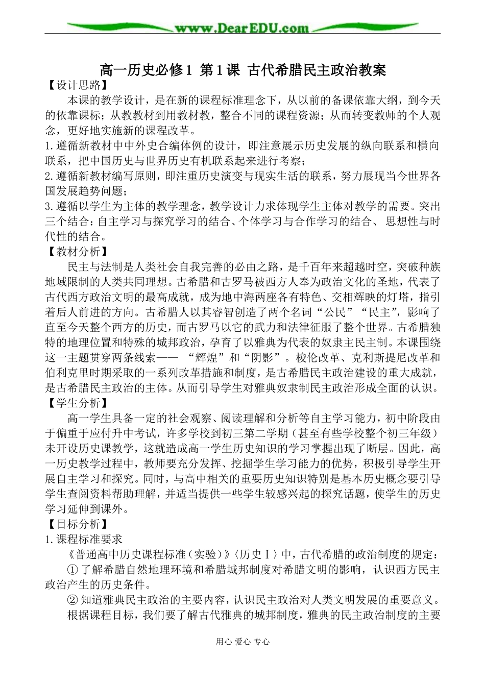 高一历史必修1 第1课 古代希腊民主政治教案_第1页