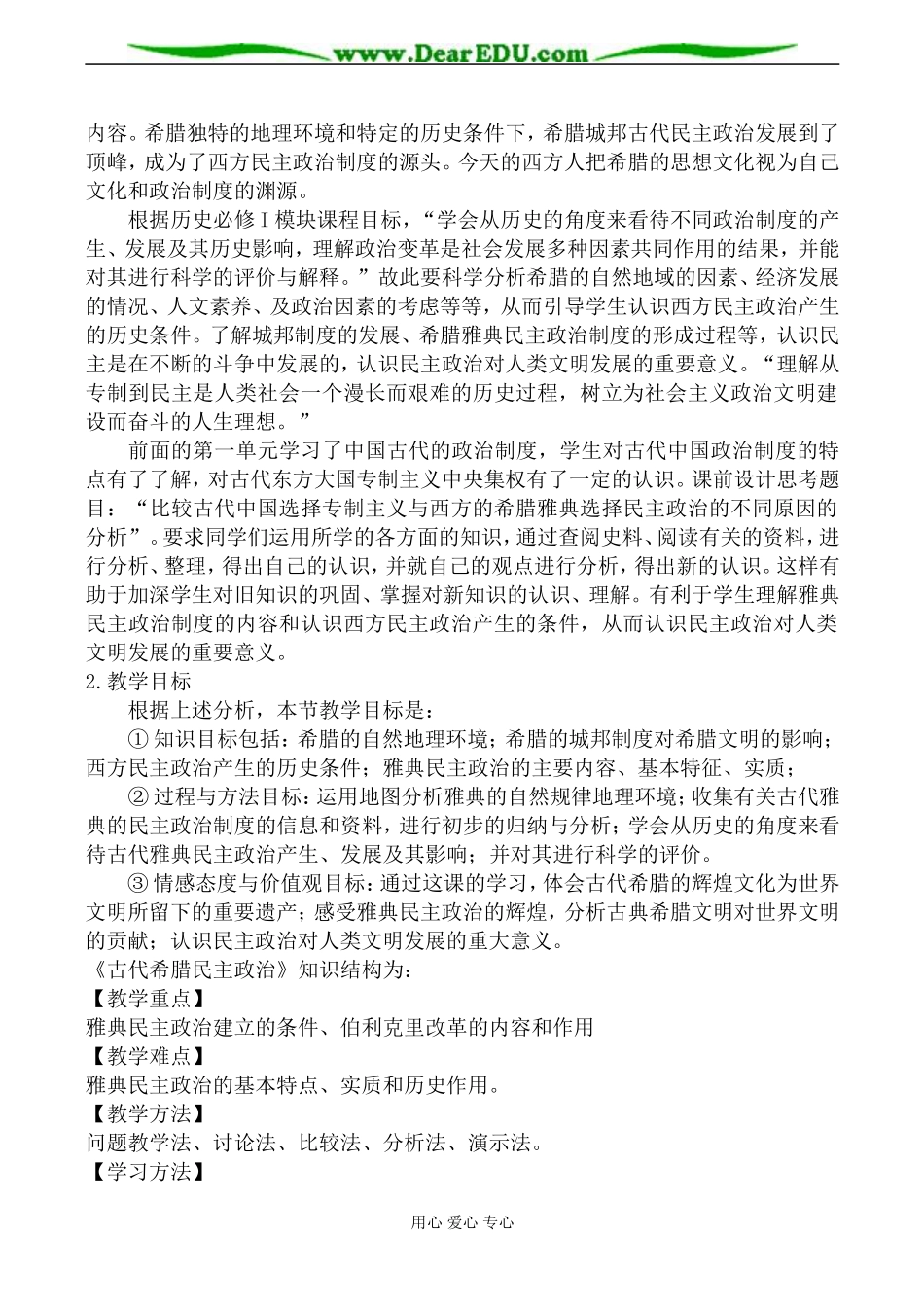 高一历史必修1 第1课 古代希腊民主政治教案_第2页