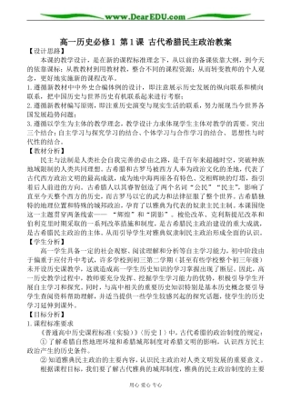 高一历史必修1 第1课 古代希腊民主政治教案