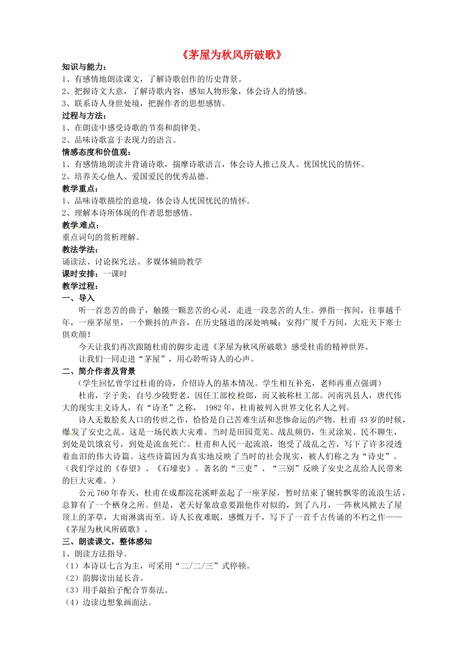 八年级语文下册 30《诗五首》茅屋为秋风所破歌教学设计 新人教版-新人教版初中八年级下册语文教案_第1页