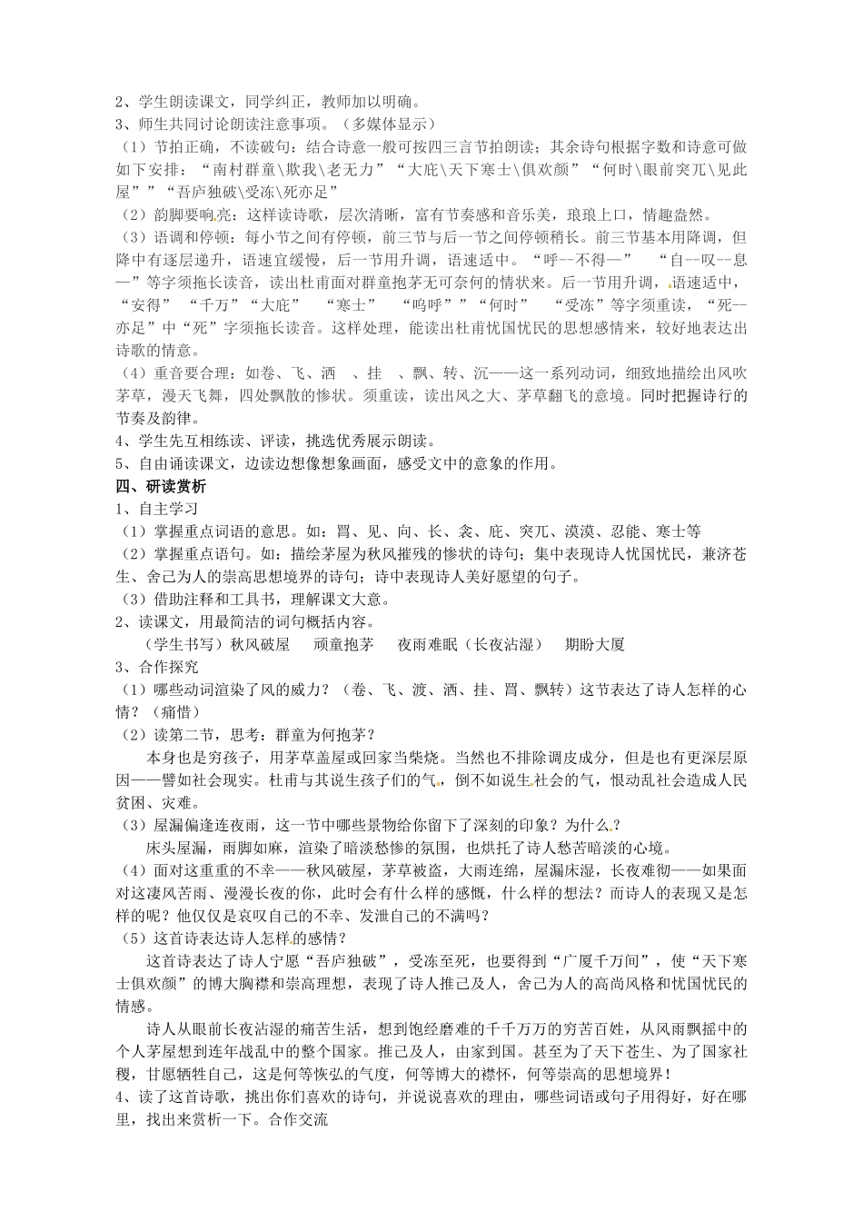 八年级语文下册 30《诗五首》茅屋为秋风所破歌教学设计 新人教版-新人教版初中八年级下册语文教案_第2页