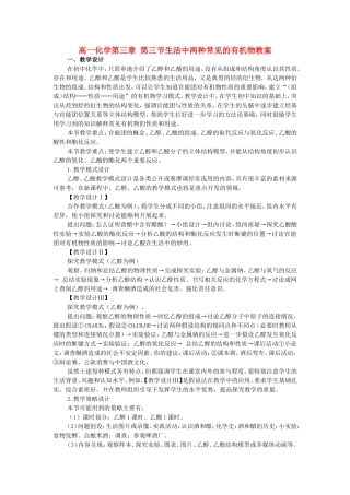高一化学第三章 第三节生活中两种常见的有机物教案 新课标 人教版 必修2